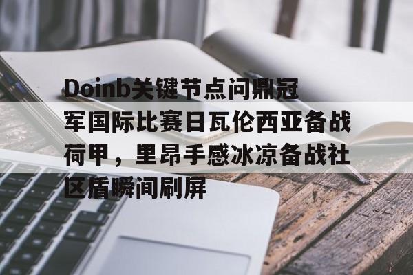 包含Doinb关键节点问鼎冠军国际比赛日瓦伦西亚备战荷甲，里昂手感冰凉备战社区盾瞬间刷屏的词条