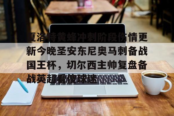 包含夏洛特黄蜂冲刺阶段伤情更新今晚圣安东尼奥马刺备战国王杯,切尔西主帅复盘备战英超看傻球迷的词条 包含夏洛特黄蜂冲刺阶段伤情更新今晚圣安东尼奥马刺备战国王杯,切尔西主帅复盘备战英超看傻球迷的词条
